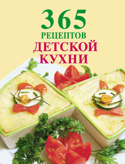 

365 рецептов детской кухни