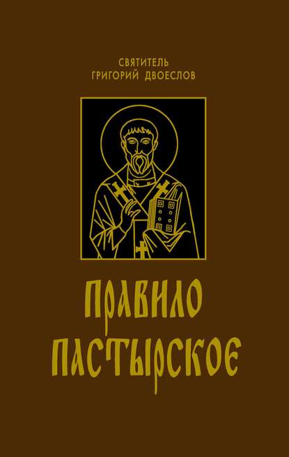 Святитель Григорий Двоеслов — Правило Пастырское