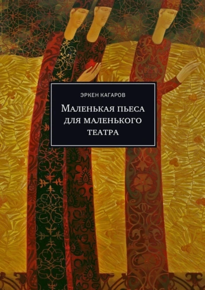 Обложка книги Маленькая пьеса для маленького театра, Эркен Кагаров