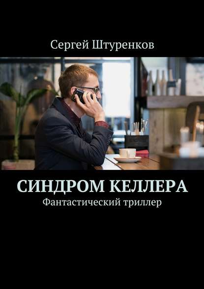 Сергей Штуренков — Синдром Келлера. Фантастический триллер