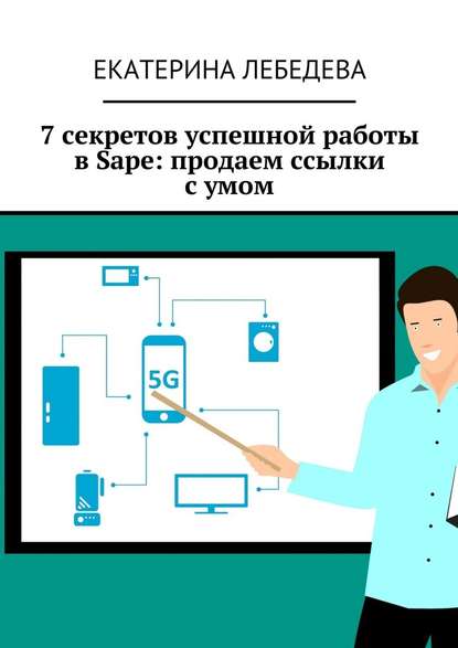 Екатерина Георгиевна Лебедева - 7 секретов успешной работы в Sape: продаем ссылки с умом