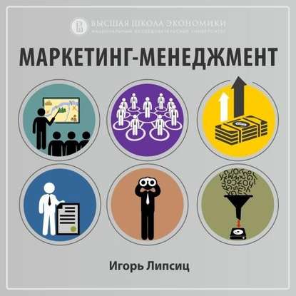Игорь Липсиц — 6.4. От финансового анализа – к разработке маркетинговых стратегий