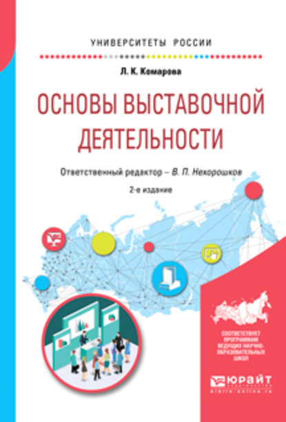 Лидия Константиновна Комарова - Основы выставочной деятельности 2-е изд., пер. и доп. Учебное пособие для академического бакалавриата