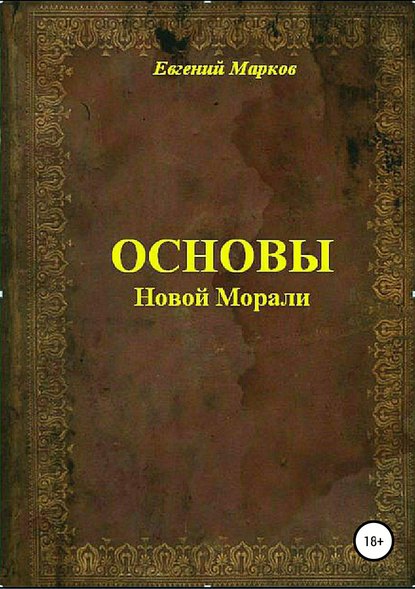 Основы Новой Морали (Евгений Александрович Марков). 2017г. 