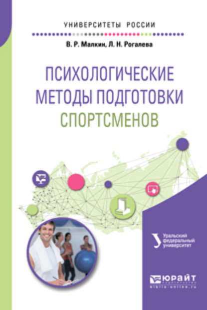 Владимир Николаевич Люберцев - Психологические методы подготовки спортсменов. Учебное пособие для вузов