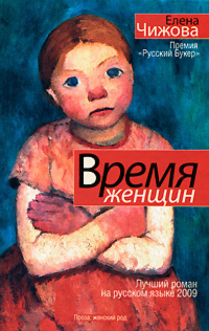 Елена Семеновна Чижова - Время женщин (сборник)
