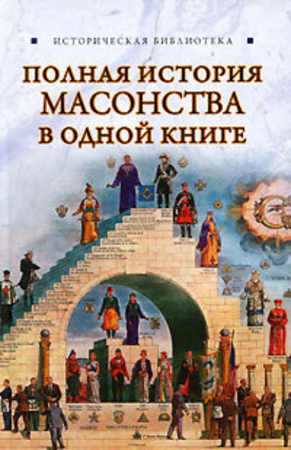 Виктор Спаров - Полная история масонства в одной книге