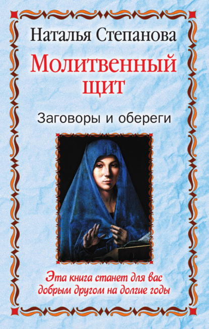 

Молитвенный щит. Заговоры и обереги