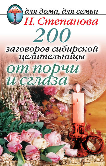 

200 заговоров сибирской целительницы от порчи и сглаза
