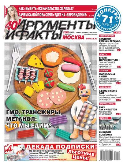 Редакция газеты Аргументы и факты Москва — Аргументы и Факты Москва 18-2018