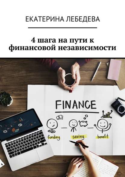 Екатерина Георгиевна Лебедева - 4 шага на пути к финансовой независимости