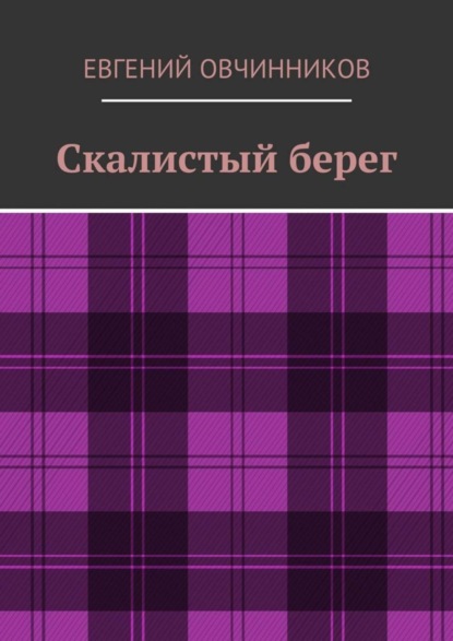 Скалистый Берег (Евгений Овчинников). - Скачать | Читать Книгу Онлайн