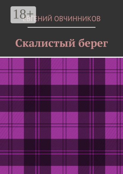 Скалистый Берег (Евгений Овчинников). - Скачать | Читать Книгу Онлайн