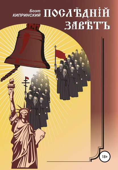

Последний завет