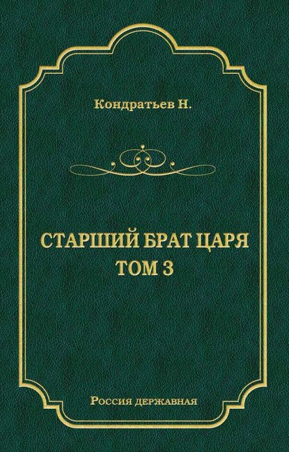 Николай Кондратьев - Лекарь-воевода (части VII и VIII)