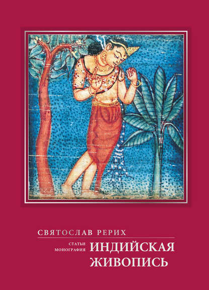 Святослав Рерих — Индийская живопись (статьи, монография)