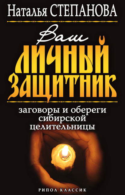 

Ваш личный защитник. Заговоры и обереги сибирской целительницы