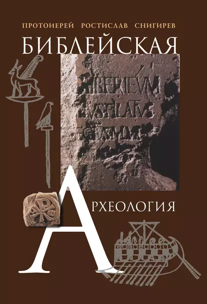 Обложка книги Библейская археология, протоиерей Ростислав Снигирев