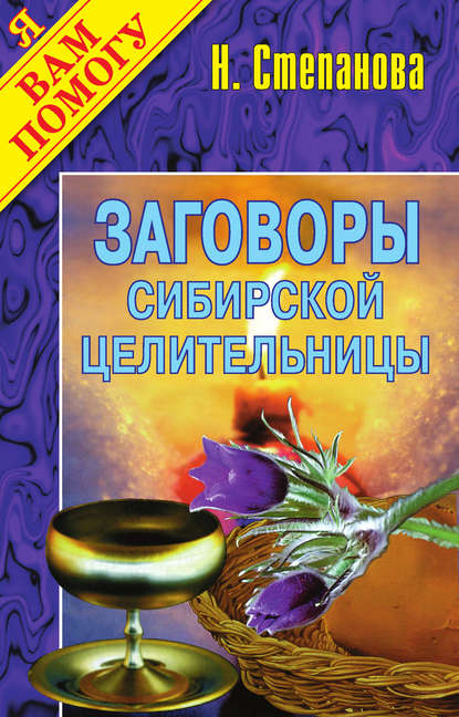 

Заговоры сибирской целительницы. Выпуск 01
