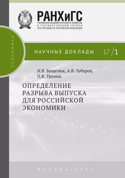 Обложка книги Определение разрыва выпуска для российской экономики, П. В. Трунин