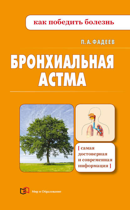 Павел Фадеев — Бронхиальная астма. Доступно о здоровье
