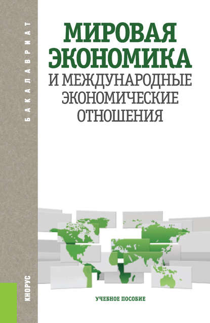 Коллектив авторов - Мировая экономика и международные экономические отношения