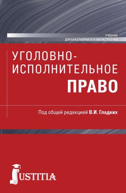 Коллектив авторов - Уголовно-исполнительное право