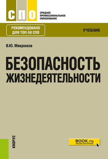 

Безопасность жизнедеятельности