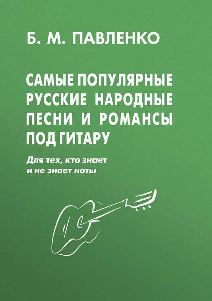 Б. М. Павленко - Самые популярные русские народные песни и романсы под гитару