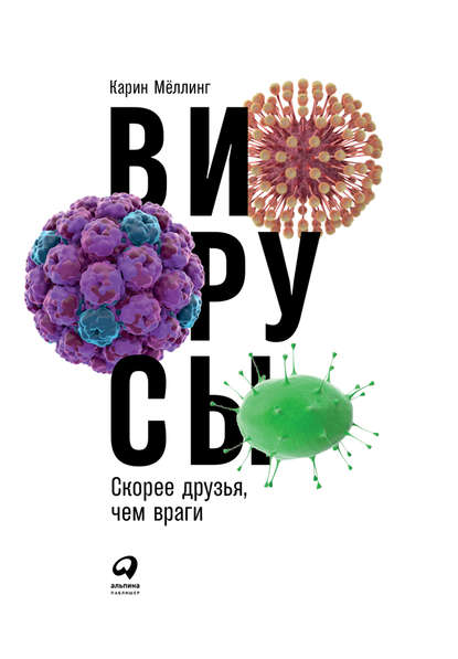 Вирусы: Скорее друзья, чем враги (Карин Мёллинг). 2017г. 