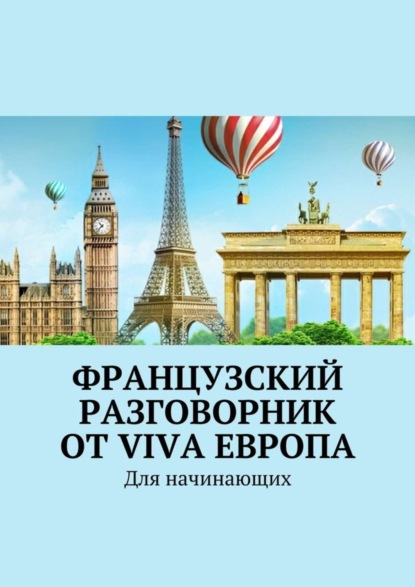 Французский разговорник от Viva Европа. Для начинающих (Наталья Глухова). 