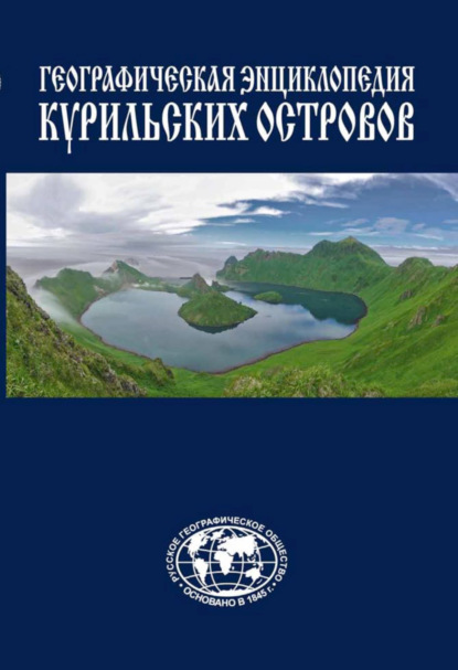 Станислав Гольдфарб - Географическая энциклопедия Курильских островов