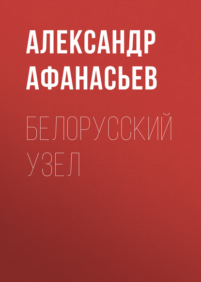 

Белорусский узел