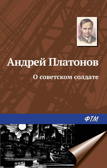 Андрей Платонов — О советском солдате