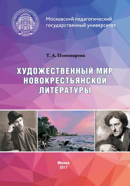 Обложка книги Художественный мир новокрестьянской литературы, Татьяна Александровна Пономарева