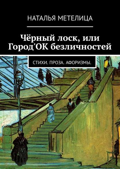 Наталья Метелица — Чёрный лоск, или Город'ОК безличностей. Стихи. Проза. Афоризмы