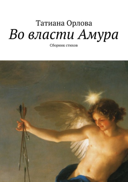 

Во власти Амура. Сборник стихов