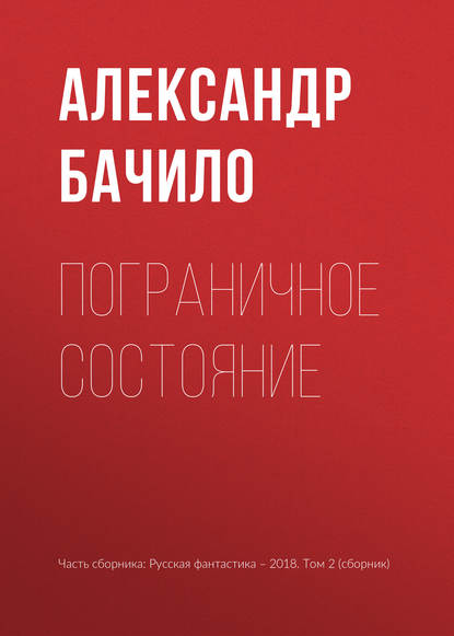 

Пограничное состояние