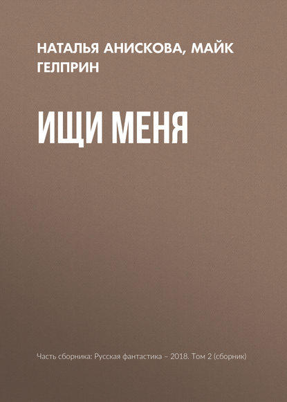 

Ищи меня