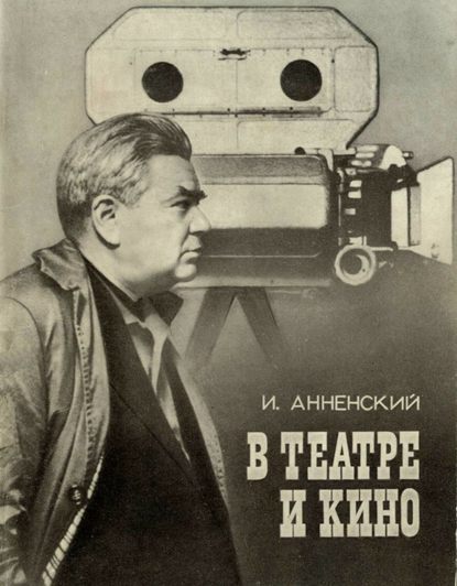 Исидор Анненский — В театре и кино