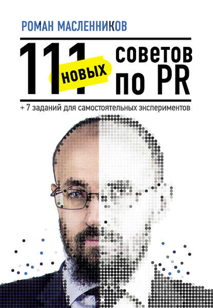 Роман Масленников — 111 новых советов по PR + 7 заданий для самостоятельных экспериментов