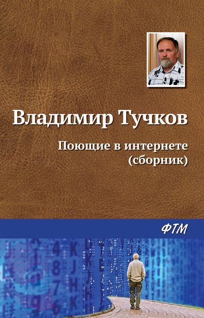Владимир Яковлевич Тучков - Поющие в интернете (сборник)
