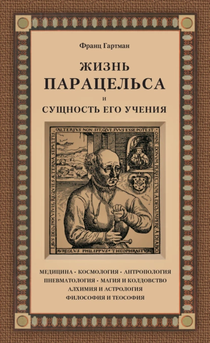 Обложка книги Жизнь Парацельса и сущность его учения, Франц Гартман