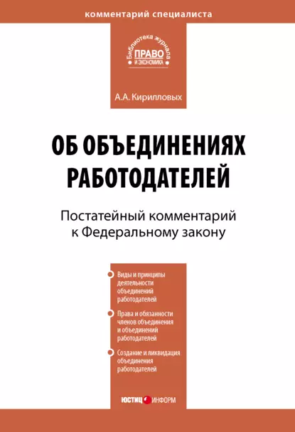 Обложка книги Комментарий к Федеральному закону от 27 ноября 2002 г. №156-ФЗ «Об объединениях работодателей» (постатейный), А. А. Кирилловых