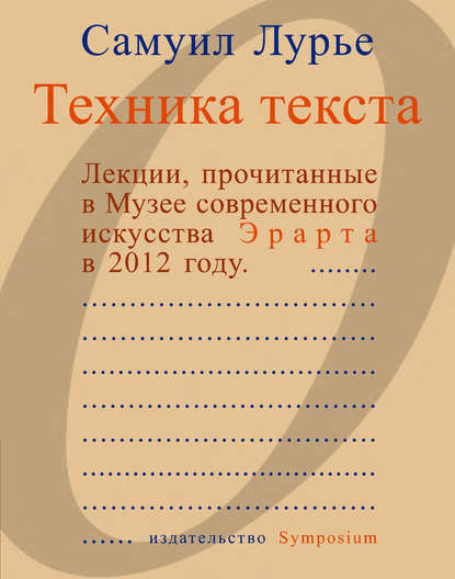 Самуил Аронович Лурье - Техника текста. Лекции, прочитанные в Музее современного искусства Эрарта в 2012 году