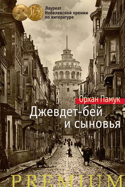 Обложка книги Джевдет-бей и сыновья, Орхан Памук