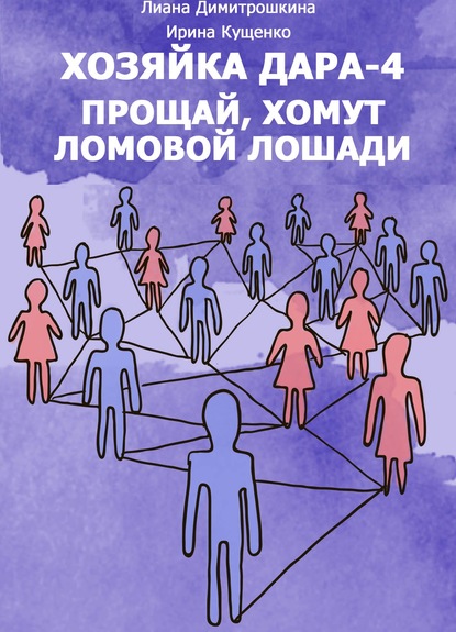 

Хозяйка Дара-4. Прощай, хомут Ломовой Лошади!