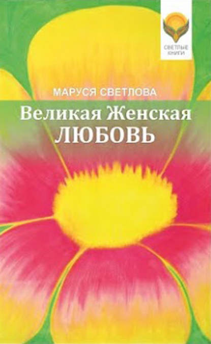 Маруся Светлова — Великая Женская Любовь (сборник)