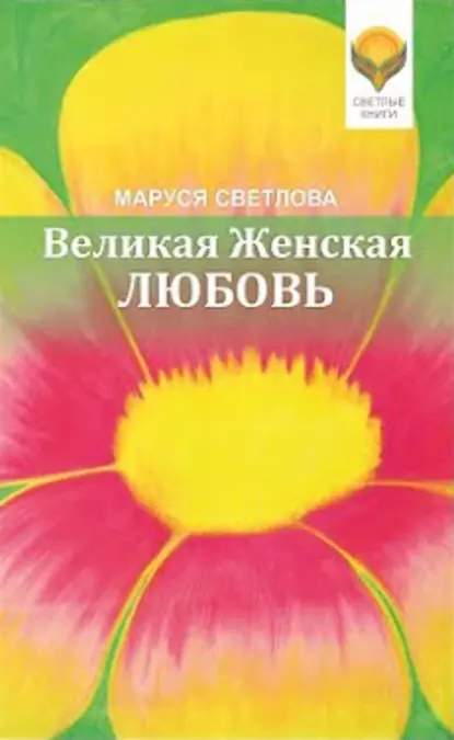 Обложка книги Великая Женская Любовь (сборник), Маруся Светлова