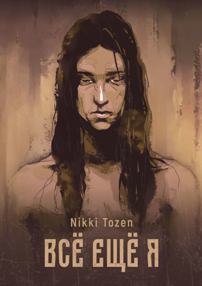 Nikki Tozen - Все еще я